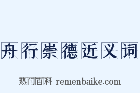 舟行崇德近义词是什么意思的图片